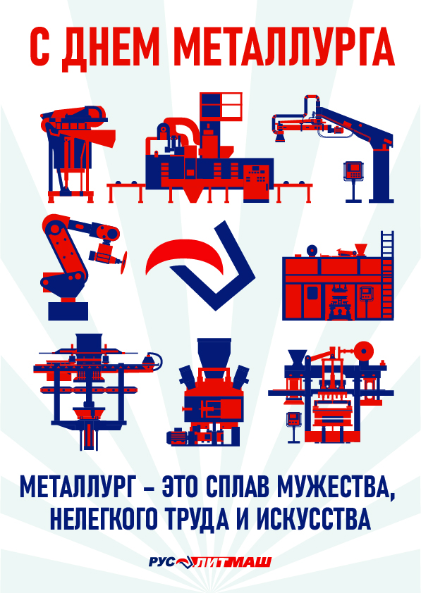 С Днем металлурга