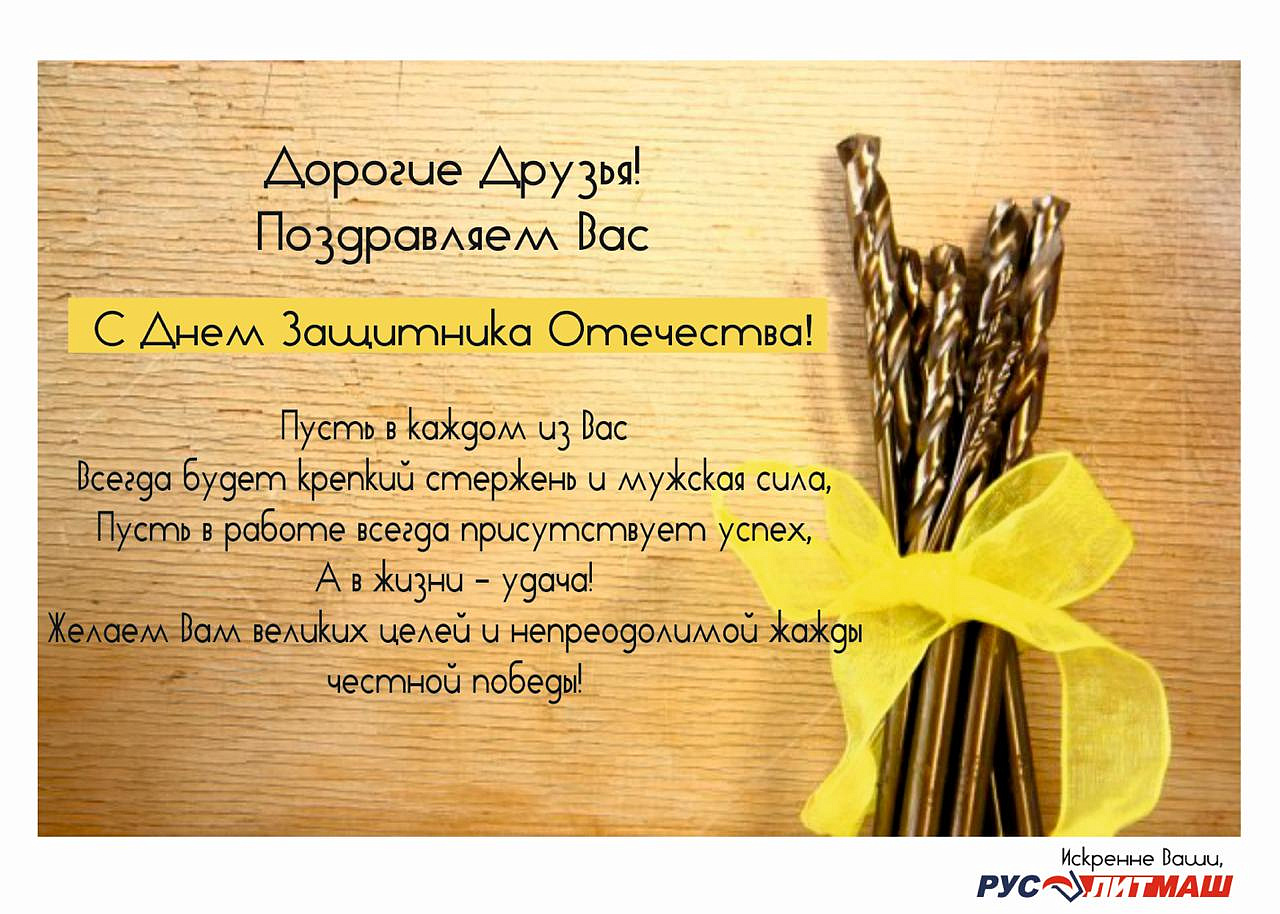Примите сердечные поздравления с 23 февраля!