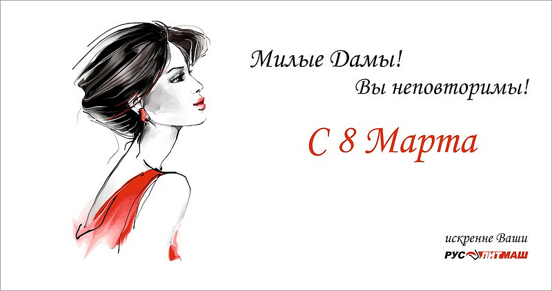 ООО РусЛитМаш поздравляет с 8 марта