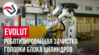 EVOLUT роботизированная зачистка головки блока цилиндров